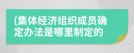 (集体经济组织成员确定办法是哪里制定的