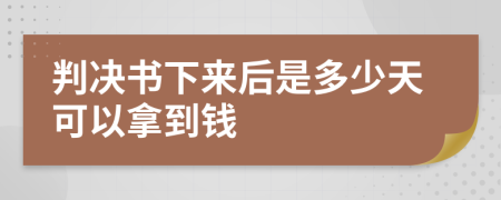 判决书下来后是多少天可以拿到钱