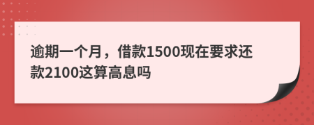 逾期一个月，借款1500现在要求还款2100这算高息吗