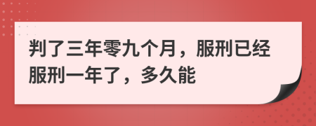 判了三年零九个月，服刑已经服刑一年了，多久能