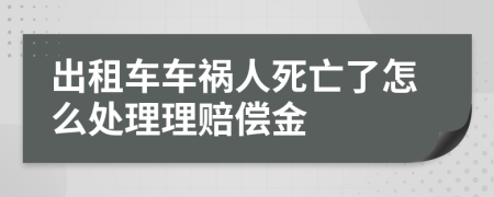 出租车车祸人死亡了怎么处理理赔偿金