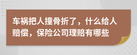 车祸把人撞骨折了，什么给人赔偿，保险公司理赔有哪些