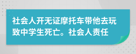 社会人开无证摩托车带他去玩致中学生死亡。社会人责任