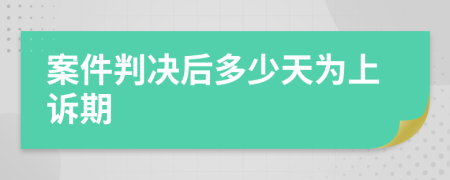 案件判决后多少天为上诉期