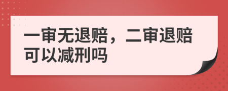 一审无退赔，二审退赔可以减刑吗