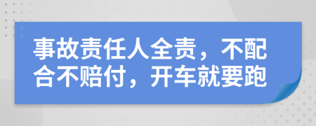 事故责任人全责，不配合不赔付，开车就要跑