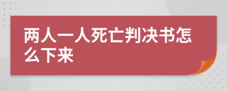 两人一人死亡判决书怎么下来