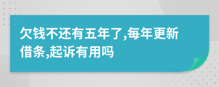 欠钱不还有五年了,每年更新借条,起诉有用吗