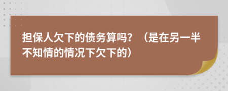 担保人欠下的债务算吗？（是在另一半不知情的情况下欠下的）