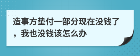 造事方垫付一部分现在没钱了，我也没钱该怎么办