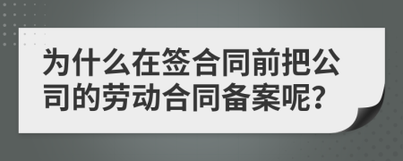 为什么在签合同前把公司的劳动合同备案呢？