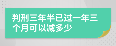 判刑三年半已过一年三个月可以减多少