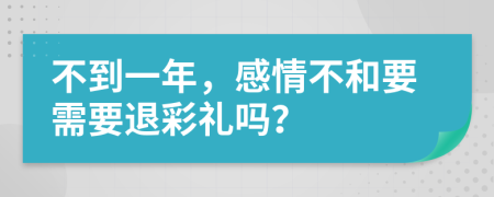 不到一年，感情不和要需要退彩礼吗？