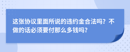 这张协议里面所说的违约金合法吗？不做的话必须要付那么多钱吗？