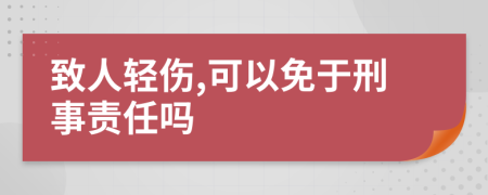 致人轻伤,可以免于刑事责任吗