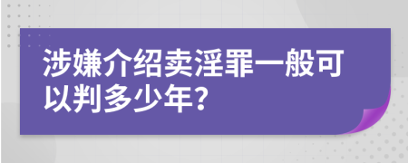 涉嫌介绍卖淫罪一般可以判多少年？