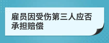 雇员因受伤第三人应否承担赔偿