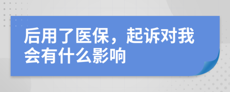 后用了医保，起诉对我会有什么影响