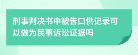 刑事判决书中被告口供记录可以做为民事诉讼证据吗