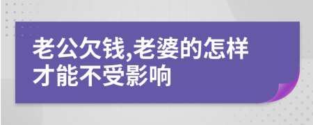 老公欠钱,老婆的怎样才能不受影响
