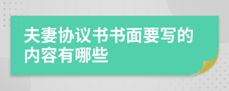 夫妻协议书书面要写的内容有哪些