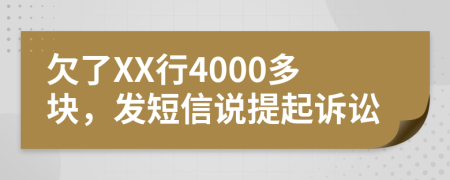 欠了XX行4000多块，发短信说提起诉讼