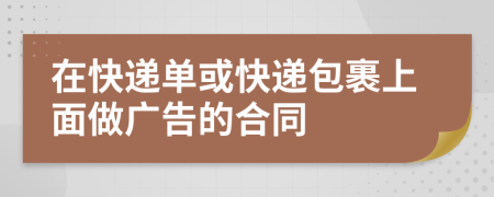 在快递单或快递包裹上面做广告的合同