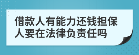 借款人有能力还钱担保人要在法律负责任吗