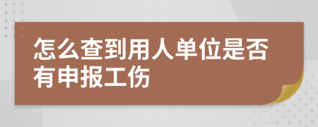 怎么查到用人单位是否有申报工伤