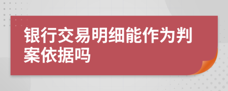 银行交易明细能作为判案依据吗