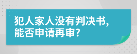 犯人家人没有判决书,能否申请再审?