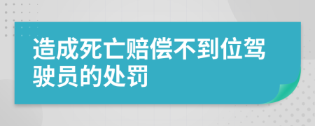 造成死亡赔偿不到位驾驶员的处罚