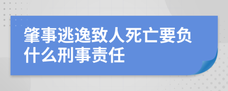 肇事逃逸致人死亡要负什么刑事责任