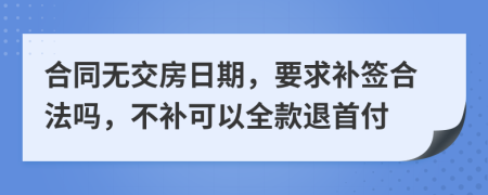 合同无交房日期，要求补签合法吗，不补可以全款退首付