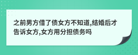 之前男方借了债女方不知道,结婚后才告诉女方,女方用分担债务吗