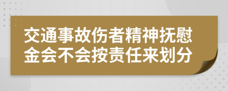 交通事故伤者精神抚慰金会不会按责任来划分