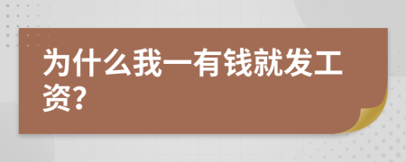 为什么我一有钱就发工资？