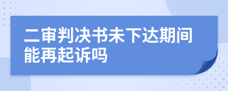 二审判决书未下达期间能再起诉吗