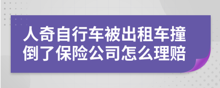 人奇自行车被出租车撞倒了保险公司怎么理赔