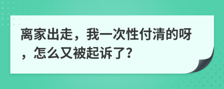 离家出走，我一次性付清的呀，怎么又被起诉了？