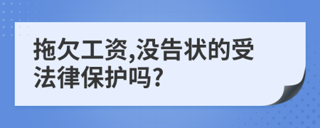 拖欠工资,没告状的受法律保护吗?