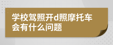 学校驾照开d照摩托车会有什么问题