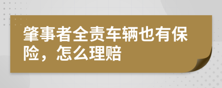 肇事者全责车辆也有保险，怎么理赔