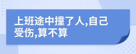 上班途中撞了人,自己受伤,算不算