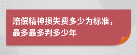 赔偿精神损失费多少为标准，最多最多判多少年