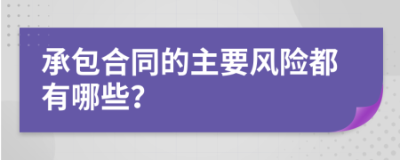 承包合同的主要风险都有哪些？