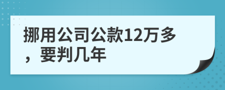 挪用公司公款12万多，要判几年