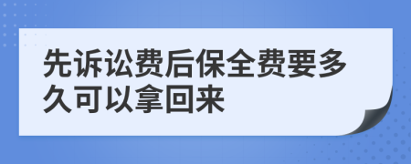 先诉讼费后保全费要多久可以拿回来