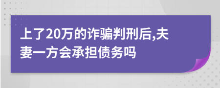 上了20万的诈骗判刑后,夫妻一方会承担债务吗