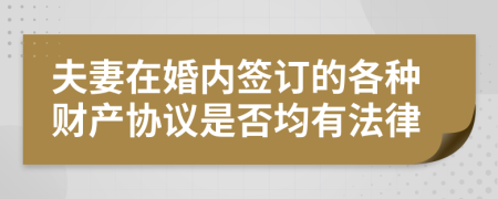 夫妻在婚内签订的各种财产协议是否均有法律